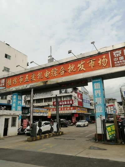 五交机电综合批发市场