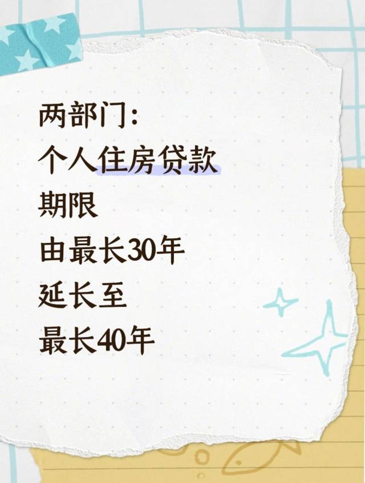 房贷新政重磅落地｜最长可贷40年，期房交房再还贷！